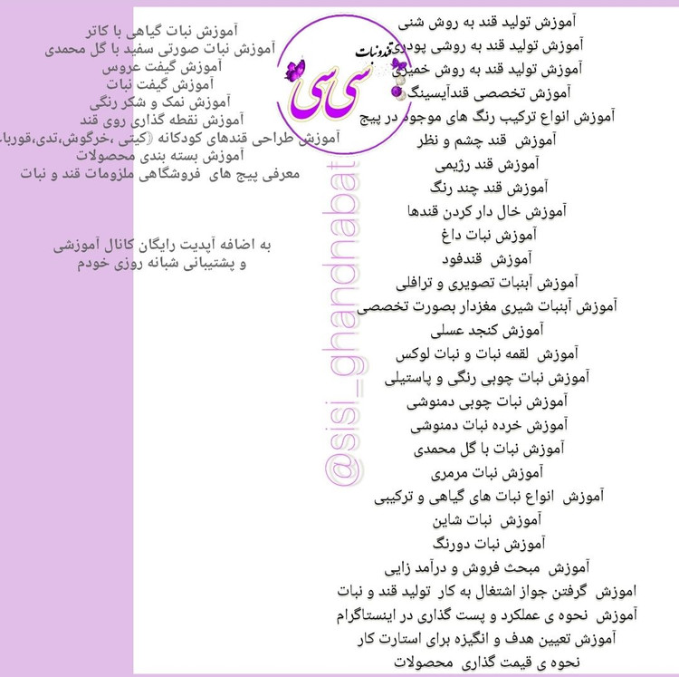 فروش و آموزش جامع و تخصصی دوره ی قند و نبات با پشتیبانی ۲۴ ساعته سیسی